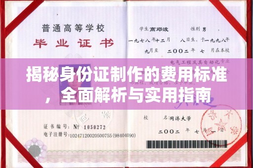 瑞昌揭秘身份证制作的费用标准，全面解析与实用指南